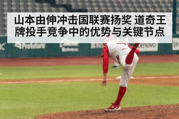山本由伸冲击国联赛扬奖 道奇王牌投手竞争中的优势与关键节点